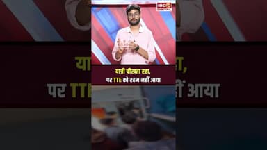 TTE ने चलती ट्रेन में यात्री के साथ की जमकर मारपीट, Video Viral #shorts #tte #indianrailways #viral