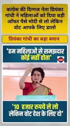 कांग्रेस नेता प्रियंका गांधी ने महिलाओं को दिया बड़ी ऑफर पैसे मोदी से लो लेकिन वोट आपके लिए डालो
#priyankagandhi