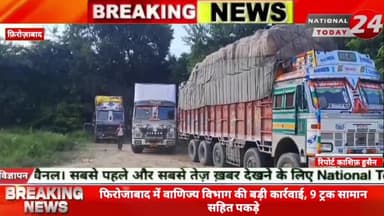 फिरोजाबाद में वाणिज्य विभाग और जीएसटी टीम ने सोमवार को बड़ी कार्रवाई करते हुए 9 ट्रकों को पकड़ लिया, बताया जा रहा है कि