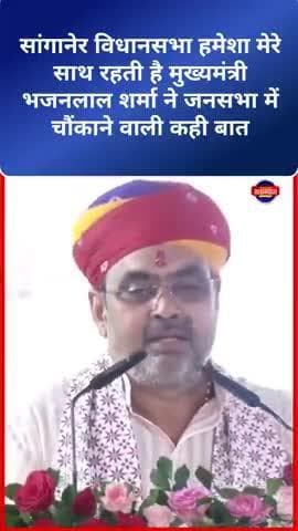 #सांगानेर विधानसभा हमेशा मेरे साथ रहती है मुख्यमंत्री भजनलाल शर्मा ने जनसभा में चौंकाने वाली कही बात#latestnews
#pmmodi