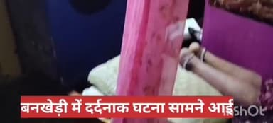 बनखेड़ी: बनखेड़ी: महिला पटवारी शिखा शर्मा की फांसी से मौत, वीडियो आया सामने, पुलिस जांच में जुटी