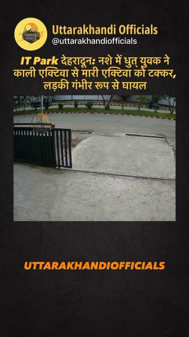 IT Park देहरादून: नशे में धुत् युवक ने काली एक्टिवा से मारी एक्टिवा को टक्कर, लड़की गंभीर रूप से घायल