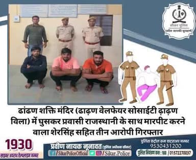 #सीकर
🔸ढांढण शक्ति मंदिर (ढाढ़ण वेलफेयर सोसाईटी ढ़ाढ़ण विला) में घुसकर प्रवासी राजस्थानी के साथ मारपीट करने वाला शेरसिंह सहित तीन आरोपी गिरफ्तार
#थाना_रामगढ़_सेठान
#TeamSikarPolice