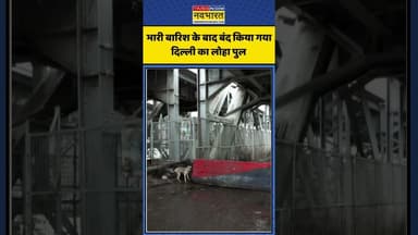 Heavy Rain के बाद बंद किया गया दिल्ली का Loha Pul | #shortsvideo #shorts #monsoon2025