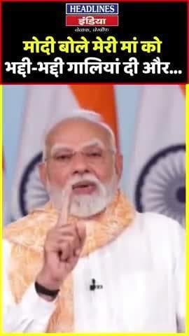 शर्म आना चाहिए #Congress पार्टी को
मां को कोई गाली देता है @rahulgandhi @narendramodi @amitshah @myogiadityanath