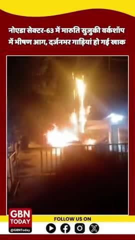 नोएडा सेक्टर-63 की मारुति सुजुकी वर्कशॉप में देर रात लगी भीषण आग, दर्जन गाड़ियां खाक हुई #NoidaFire #Sector63 #gbntoday