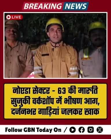 🔥 नोएडा सेक्टर-63 की मारुति सुजुकी वर्कशॉप में भीषण आग, दर्जनभर गाड़ियाँ जलकर खाक #noida #gbntoday #firenews