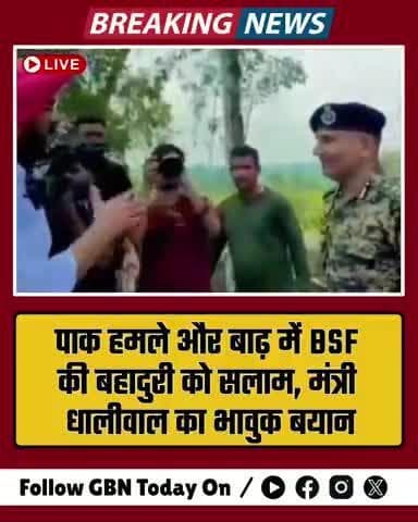 पाक हमले और बाढ़ में BSF की बहादुरी को सलाम, मंत्री धालीवाल का भावुक बयान
#bsf #punjabnews #gbntoday