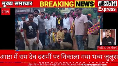 आष्टा में राम देव दशमीं पर निकाला गया भव्य जुलूस
आष्टा के ईन्दरा कॉलोनी वार्ड 15 में राम देव दशमीं के पावन अवसर पर भव्य