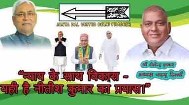 ✨ “जनता दल (यू) : सुशासन और विकास की पहचान”
#bihar #delhi #rajniti