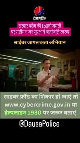 सरदार वल्लभभाई पटेल की150वी पुण्यतिथि पर दौसा पुलिस की ओर से श्रद्धांजलि अर्पित करते हुए आमजन से अपील है –
🔹 किसी भी अज्ञात लिंक पर क्लिक न करें।
🔹 अनजान कॉल या मैसेज पर अपनी व्यक्तिगत जानकारी साझा न करें।
🔹 ऑनलाइन लेन-देन केवल सुरक्षित