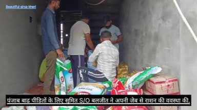 पंजाब बाढ़ पीड़ितों के लिए सुमित S/O बलजीत ने अपनी जेब से
7 कट्टे चावल, 3 कट्टे चीनी, 4 कट्टे दाल, 1 कट्टा सोयाबीन, 100
