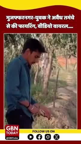 #मुजफ्फरनगर: सोशल मीडिया पर अवैध हथियारों का खुला प्रदर्शन, फार्म हाउस पर फायरिंग का वीडियो वायरल! #gbntoday