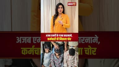 अजब MP के गजब कारनामे..कर्मचारी ही निकला चोर। #shortvideo #ujjain #bankrobbery #policeaction