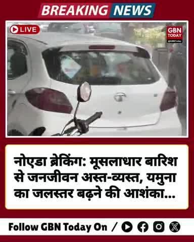 #नोएडा ब्रेकिंग: मूसलाधार बारिश से जनजीवन अस्त-व्यस्त, यमुना का जलस्तर बढ़ने की आशंका ! #Noida #gbntoday #WeatherAlert