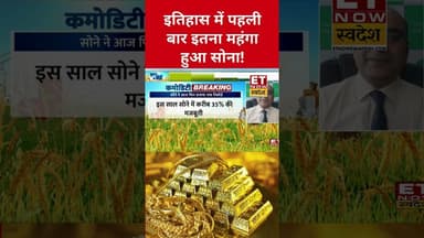 Gold Price: सोने ने बनाया All Time High! #goldprice #gold #silver #silverprice #stockmarketnews