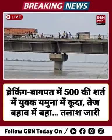 ब्रेकिंग: बागपत में 500 की शर्त में युवक यमुना में कूदा, तेज बहाव में बहा… तलाश जारी #Baghpat #YamunaRiver