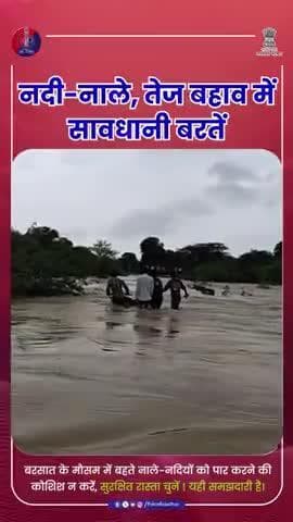 बारिश में शॉर्टकट नहीं, सुरक्षित रास्ता चुनें : राजस्थान पुलिस
#RajasthanPolice
#SafetyFirst
#MonsoonAlert
#UdaipurPolice
