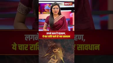 लगने वाला है चंद्रग्रहण..ये चार राशि वाले हो जाए सावधान। #shortvideo #rashifal #chandragrahan