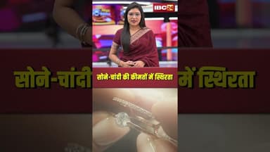 सोने-चांदी की कीमतों में स्थिरता। #shortvideo #goldpricetoday #silverprice