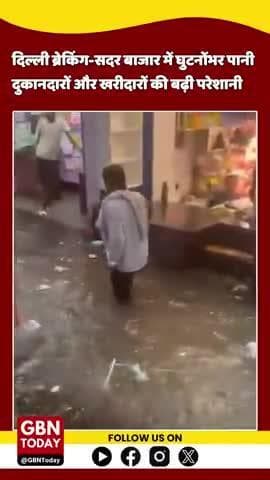 बरसात बनी मुसीबत: सदर बाजार में घुटनोंभर पानी, दुकानदारों और खरीदारों की बढ़ी परेशानी #DelhiRains #gbntoday