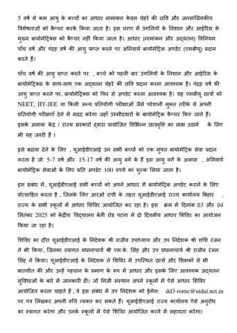 यूआईडीएआई (#UIDAI) सभी बच्चों को आधार में बायोमेट्रिक अपडेट कराने के लिए प्रोत्साहित करने हेतु विद्यालयों में आधार शिविरों का आयोजन कर रहा है। आप इस सेवा का लाभ उठायें।