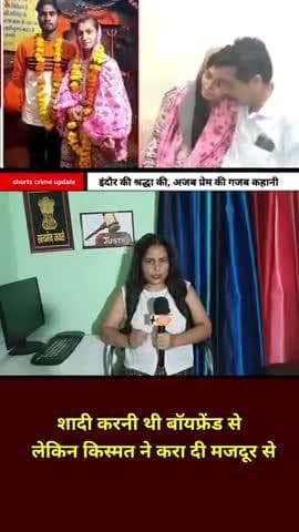 इंदौर की श्रद्धा तिवारी #love #crime #story
