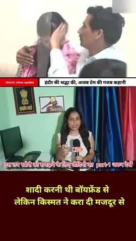 इंदौर की श्रद्धा तिवारी #love #crime #story