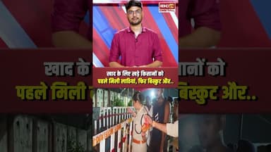 Rewa News : रीवा में खाद के लिए के लिए लाइन में लगे किसानों पर लाठीचार्ज #shorts #rewanews #mpnews