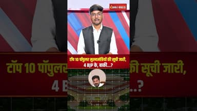 ये हैं देश के 10 सबसे भरोसेमंद और लोकप्रिय मुख्यमंत्री | Top 10 Popular CM's #shorts #top10 #cm