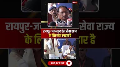 रायपुर जबलपुर रेल सेवा राज्य के लिए एक उपहार है। #shortvideo #cmsai #ralway #raipur #jabalpur