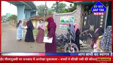 #ईद_मीलादुन्नबी पर #धनबाद में अनोखा मुकाबला – बच्चों ने सीखी नबी की सीरत!