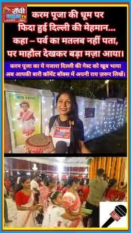 Ranchi me Karam Puja 2025 ka Jalwa 🌿 | Delhi ki guest boli – Maza aa gaya
#KaramPuja2025 #RanchiClubTV #Jharkhand