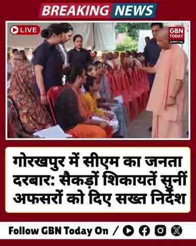 गोरखपुर में सीएम योगी का जनता दरबार: सैकड़ों शिकायतें सुनीं, अफसरों को दिए सख्त निर्देश #gorakhpur #cm #yogi #gbntoday