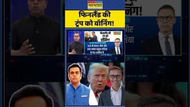 News Ki Pathshala | Sushant Sinha : फिनलैंड की ट्रंप को वॉर्निंग! #trump #trumptariffs #donaldtrump