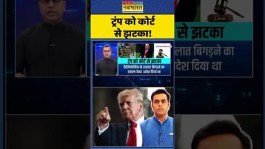 News Ki Pathshala | Sushant Sinha : ट्रंप को कोर्ट से झटका! #trump #trumptariffs #donaldtrump