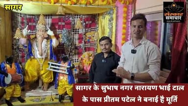 सागर नगर: सागर में नाचते हुए गणेश जी की अद्भुत प्रतिमा |sagar
#sagarmp #sagarcity
#sagarmp15 #sagarsmartcity #sagarjila