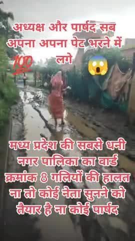 राघोगढ़ नगर पालिका मध्य प्रदेश की सबसे धनी नगरपालिका के रास्तों की हालत यहां के अध्यक्ष और पार्षद सब अपनी अपनीजेब भरने