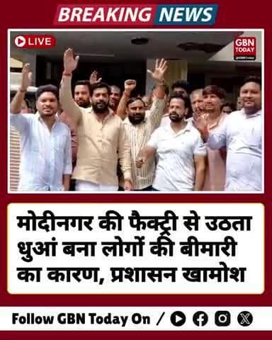 मोदीनगर में फैक्ट्री से निकल रहा ज़हरीला धुआं, कॉलोनियों में फैला दमघोंटू प्रदूषण
#modinagar #gbntoday