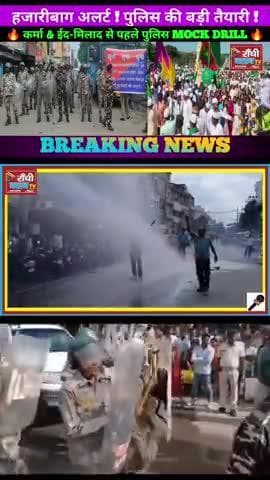 Hazaribagh Police Mock Drill | Karma Puja & Eid Milad 2025 तैयारी
#Hazaribagh #JharkhandPolice #Karma2025 #EidMilad2025