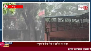 #मथुरा में तीन दिन से #बारिश का सिलसिला जारी, जगह-जगह जलभराव, यातायात बाधित