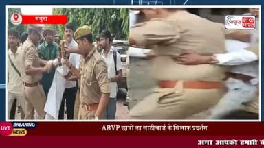 मथुरा के बीएसए कॉलेज पर ABVP कार्यकर्ताओं का प्रदर्शन, पुतला दहन के दौरान पुलिस से नोकझोंक, कई कार्यकर्ता हिरासत में
#मथुरा #पुलिस #बीएसए #एबीवीपी