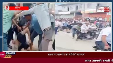 राया: डीएपी खाद की किल्लत को लेकर दो #किसानों में हुआ विवाद, बात गाली-गलौज और #मारपीट तक पहुँची, वीडियो सोशल मीडिया पर #वायरल
#मथुरा #राया #लड़ाई #ट्रेंडिंग #राजनीति