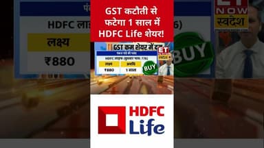 HDFC Life के शेयर से बनेगा 1 साल में तगड़ा पैसा! #hdfcbank #hdfclife #insurance #gst #gstrate #shorts