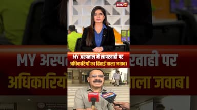 MY अस्पताल में लापरवाही पर अधिकारियों का ढिठाई वाला जवाब। #shortvideo #myhospital #indore
