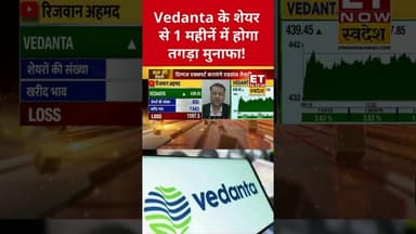Vedanta का शेयर बना देगा मालामाल! #vedanta #stockmarket #sharemarket #etnowswadesh #shorts #gst