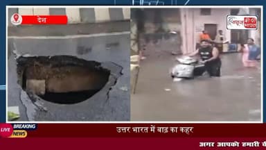 #पंजाब, #दिल्ली और #हरियाणा में तबाही का मंजर, चारों ओर #पानी ही पानी,#फलाईओवर धंसा