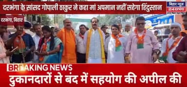प्रधानमंत्री मोदी और उनकी माता पर की गई अभद्र टिप्पणी के कारण बिहार बंद का दिखा असर #biharnews24darbhanga