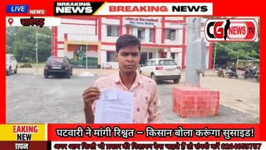 पटवारी की करतूत से किसान आत्महत्या करने पर मजबूर
#CGNEWSTV