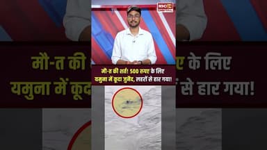 Baghpat में 500 रुपये की शर्त के लिए यमुना में कूदा युवक #shorts #baghpat #viralvideo #yamuna